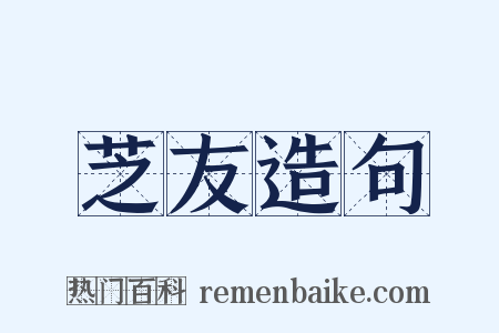 芝友造句是什么意思的图片